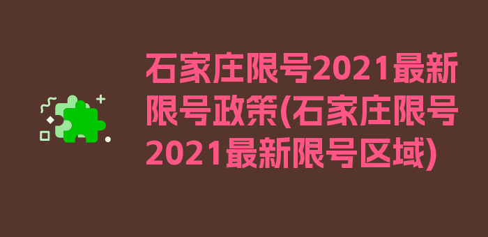 石家庄限号2021最新限号政策(石家庄限号2021最新限号区域)