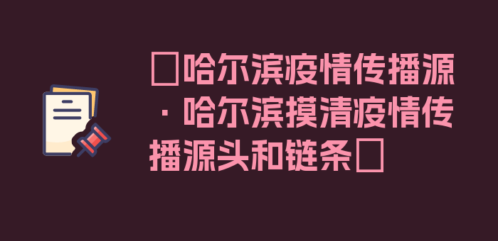 〖哈尔滨疫情传播源·哈尔滨摸清疫情传播源头和链条〗