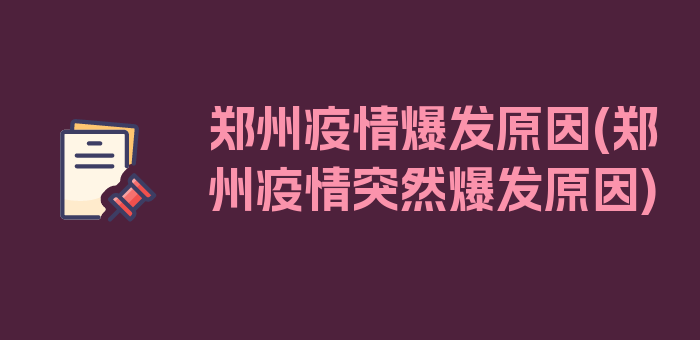 郑州疫情爆发原因(郑州疫情突然爆发原因)