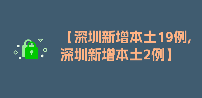 【深圳新增本土19例,深圳新增本土2例】