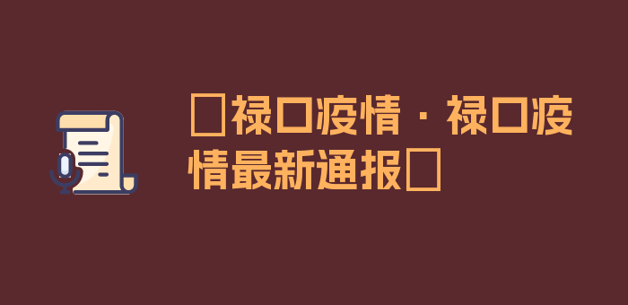 〖禄口疫情·禄口疫情最新通报〗