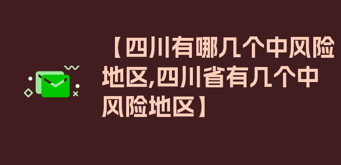 【四川有哪几个中风险地区,四川省有几个中风险地区】