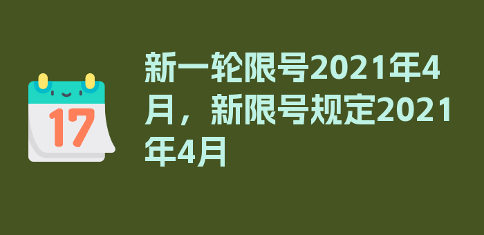 新一轮限号2021年4月，新限号规定2021年4月