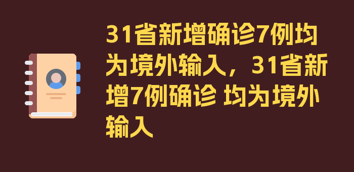 31省新增确诊7例均为境外输入，31省新增7例确诊 均为境外输入