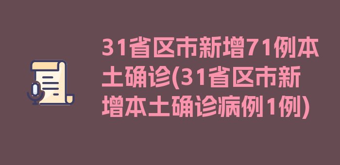 31省区市新增71例本土确诊(31省区市新增本土确诊病例1例)