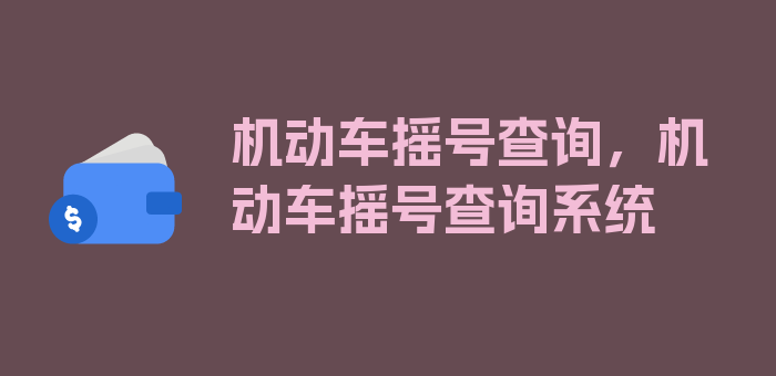 机动车摇号查询，机动车摇号查询系统