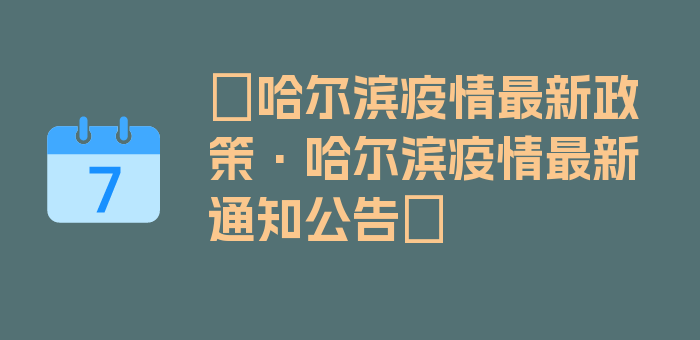 〖哈尔滨疫情最新政策·哈尔滨疫情最新通知公告〗