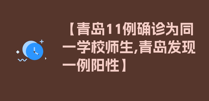 【青岛11例确诊为同一学校师生,青岛发现一例阳性】