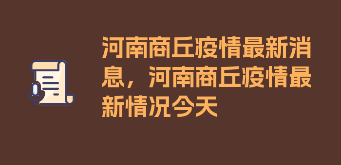 河南商丘疫情最新消息，河南商丘疫情最新情况今天