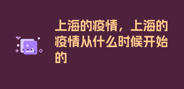 上海的疫情，上海的疫情从什么时候开始的