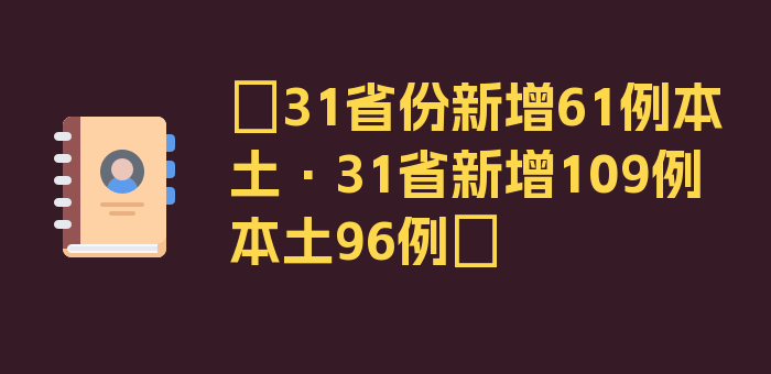 〖31省份新增61例本土·31省新增109例 本土96例〗