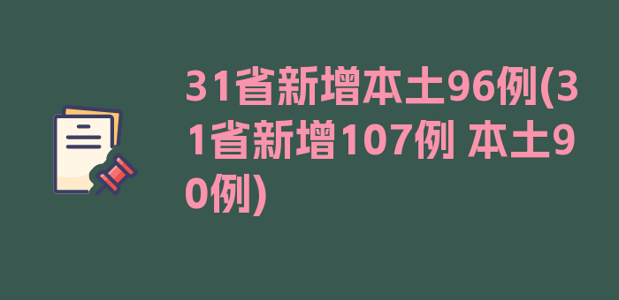 31省新增本土96例(31省新增107例 本土90例)