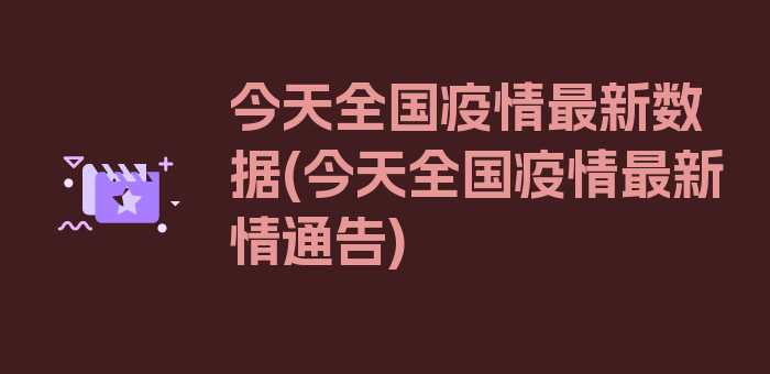 今天全国疫情最新数据(今天全国疫情最新情通告)