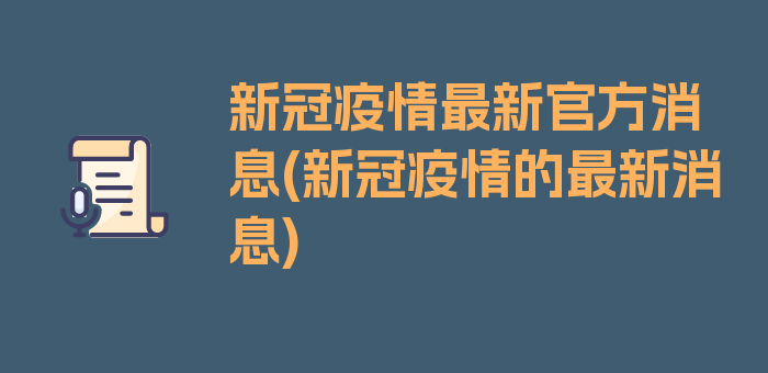 新冠疫情最新官方消息(新冠疫情的最新消息)