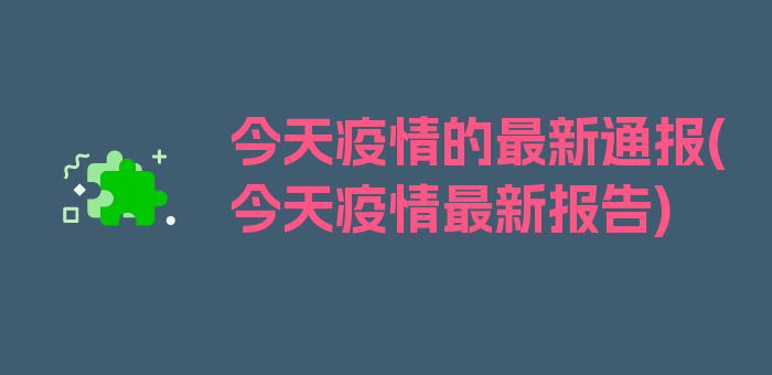 今天疫情的最新通报(今天疫情最新报告)