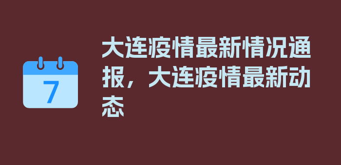 大连疫情最新情况通报，大连疫情最新动态