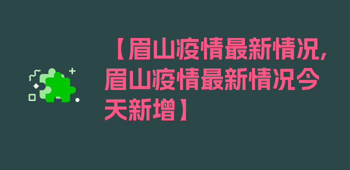 【眉山疫情最新情况,眉山疫情最新情况今天新增】