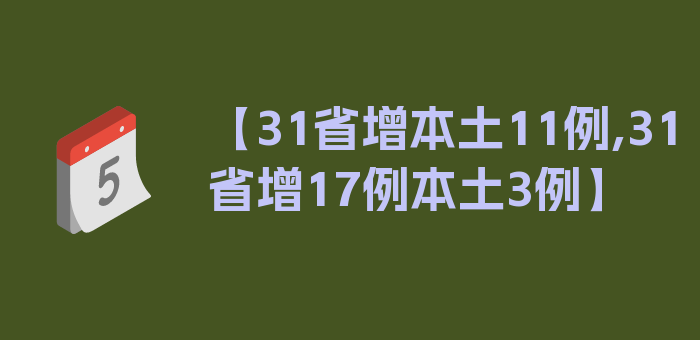 【31省增本土11例,31省增17例本土3例】