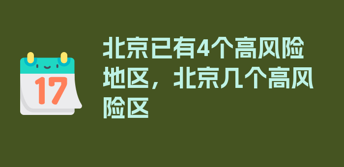 北京已有4个高风险地区，北京几个高风险区