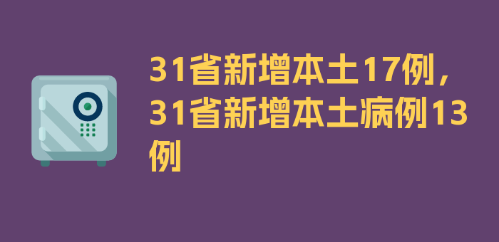 31省新增本土17例，31省新增本土病例13例