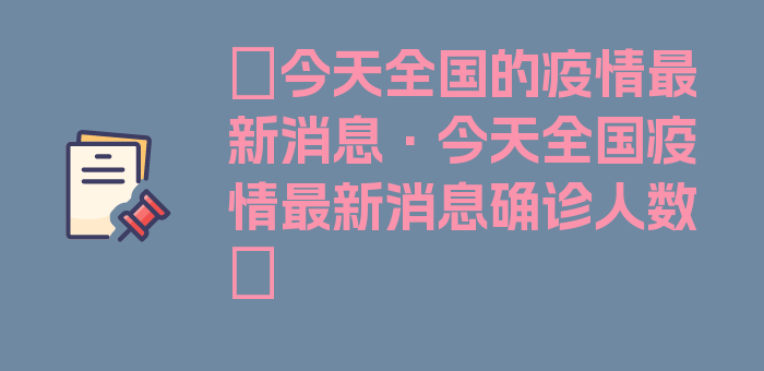 〖今天全国的疫情最新消息·今天全国疫情最新消息确诊人数〗