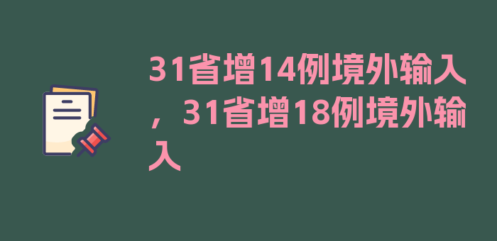 31省增14例境外输入，31省增18例境外输入