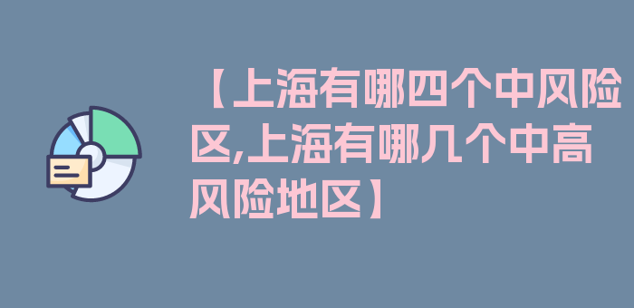 【上海有哪四个中风险区,上海有哪几个中高风险地区】