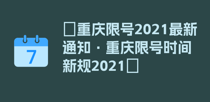 〖重庆限号2021最新通知·重庆限号时间新规2021〗