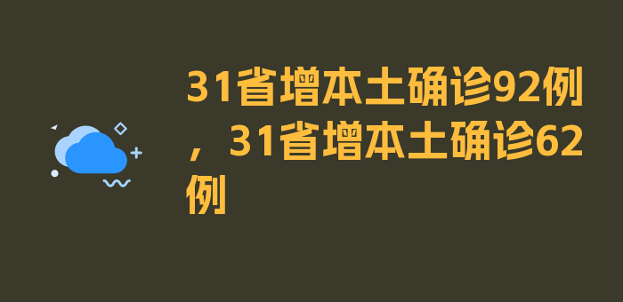 31省增本土确诊92例，31省增本土确诊62例