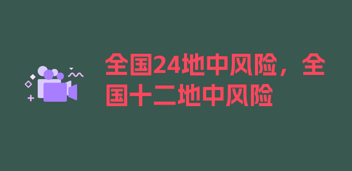 全国24地中风险，全国十二地中风险