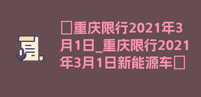 〖重庆限行2021年3月1日_重庆限行2021年3月1日新能源车〗