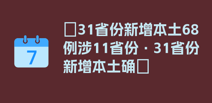 〖31省份新增本土68例涉11省份·31省份新增本土确〗