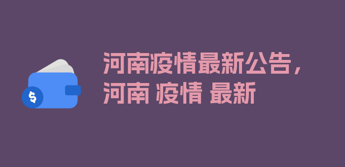 河南疫情最新公告，河南 疫情 最新