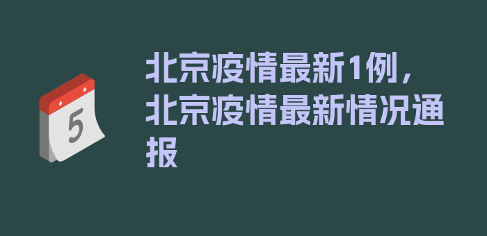 北京疫情最新1例，北京疫情最新情况通报