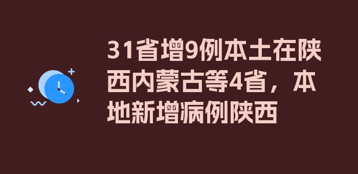 31省增9例本土在陕西内蒙古等4省，本地新增病例陕西