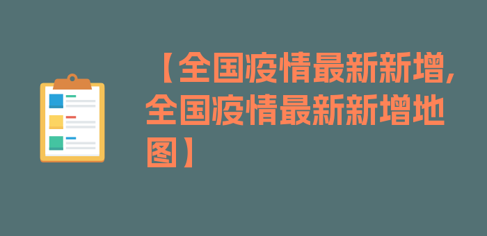 【全国疫情最新新增,全国疫情最新新增地图】