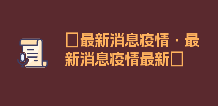 〖最新消息疫情·最新消息疫情最新〗