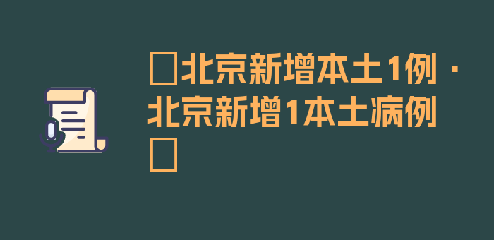 〖北京新增本土1例·北京新增1本土病例〗