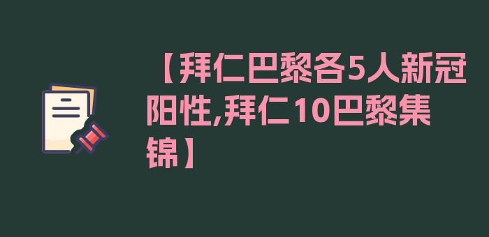 【拜仁巴黎各5人新冠阳性,拜仁10巴黎集锦】