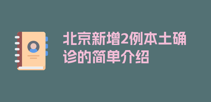 北京新增2例本土确诊的简单介绍