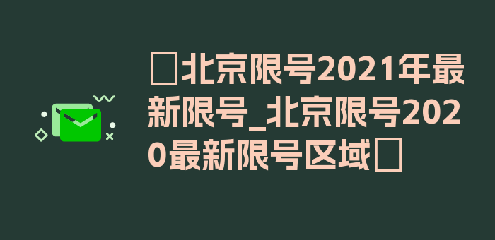 〖北京限号2021年最新限号_北京限号2020最新限号区域〗