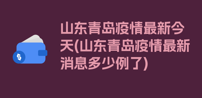 山东青岛疫情最新今天(山东青岛疫情最新消息多少例了)