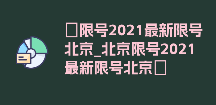 〖限号2021最新限号北京_北京限号2021最新限号北京〗