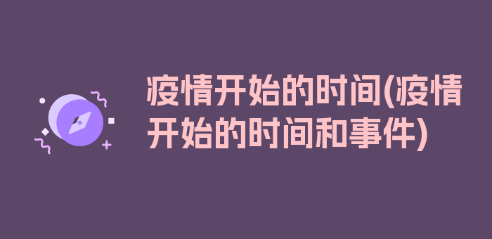 疫情开始的时间(疫情开始的时间和事件)