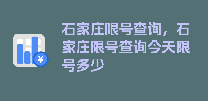 石家庄限号查询，石家庄限号查询今天限号多少