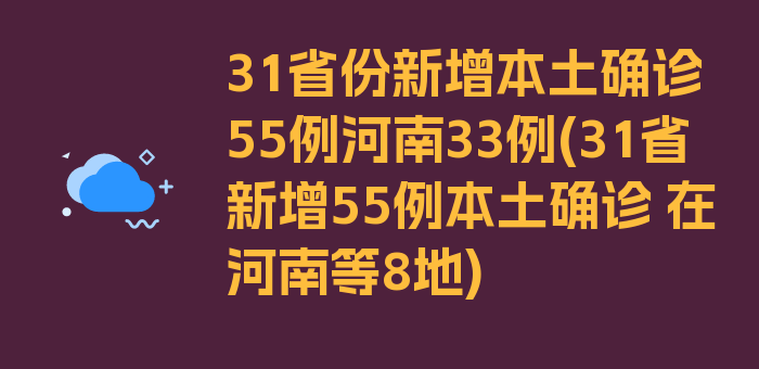 31省份新增本土确诊55例河南33例(31省新增55例本土确诊 在河南等8地)