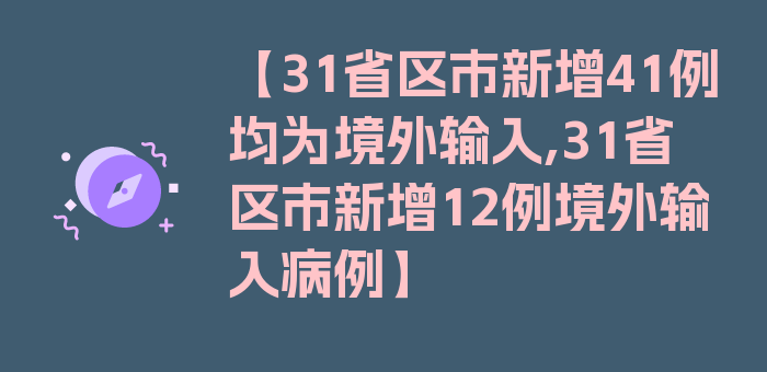 【31省区市新增41例均为境外输入,31省区市新增12例境外输入病例】