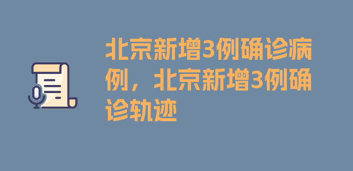 北京新增3例确诊病例，北京新增3例确诊轨迹