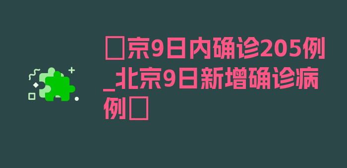 〖京9日内确诊205例_北京9日新增确诊病例〗