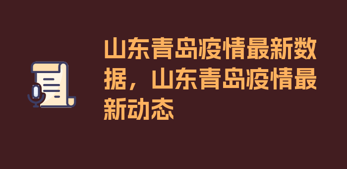 山东青岛疫情最新数据，山东青岛疫情最新动态